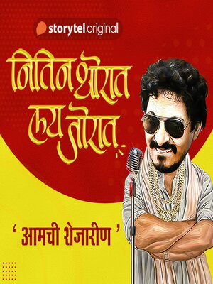cover image of Nitin Thorat Lai Jorat S01E07